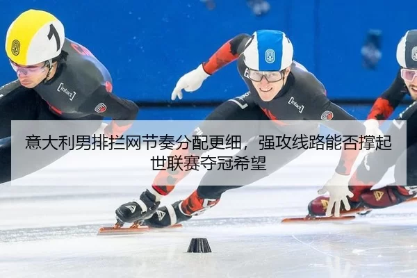 yi-da-li-nan-pai-lan-wang-jie-zou-fen-pei-geng-xi-qiang-gong-xian-lu-neng-fou-cheng-qi-shi-lian-sai-duo-guan-xi-wang-2-399.jpg